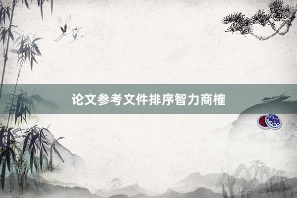 论文参考文件排序智力商榷