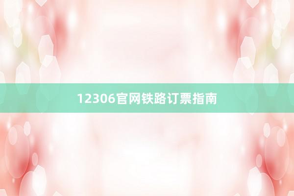 12306官网铁路订票指南