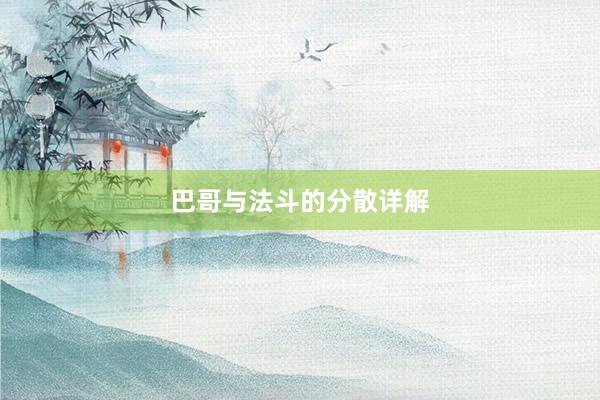 巴哥与法斗的分散详解
