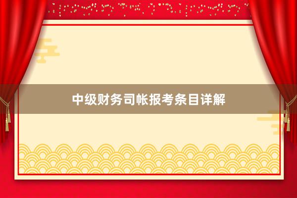 中级财务司帐报考条目详解